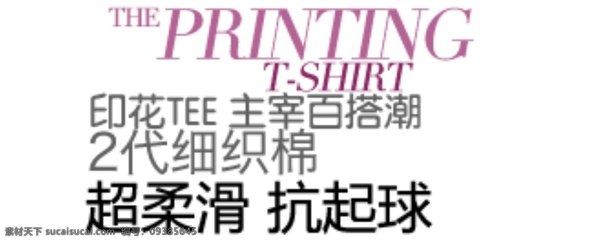 毛衣文案 海报排版 淘宝字体排版 文字排版 淘宝文字设计 描述字体设计 详情 页 字体 排版 字体排版组合 文案排版 创意文案排版 超柔滑 不起球 毛衣 白色