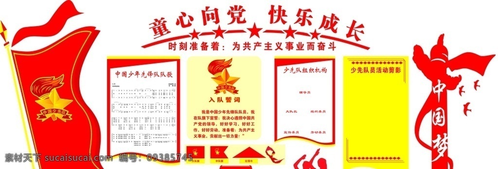 少先队形象墙 少先队标志 红领巾 少先队队歌 童心向党 展板模板