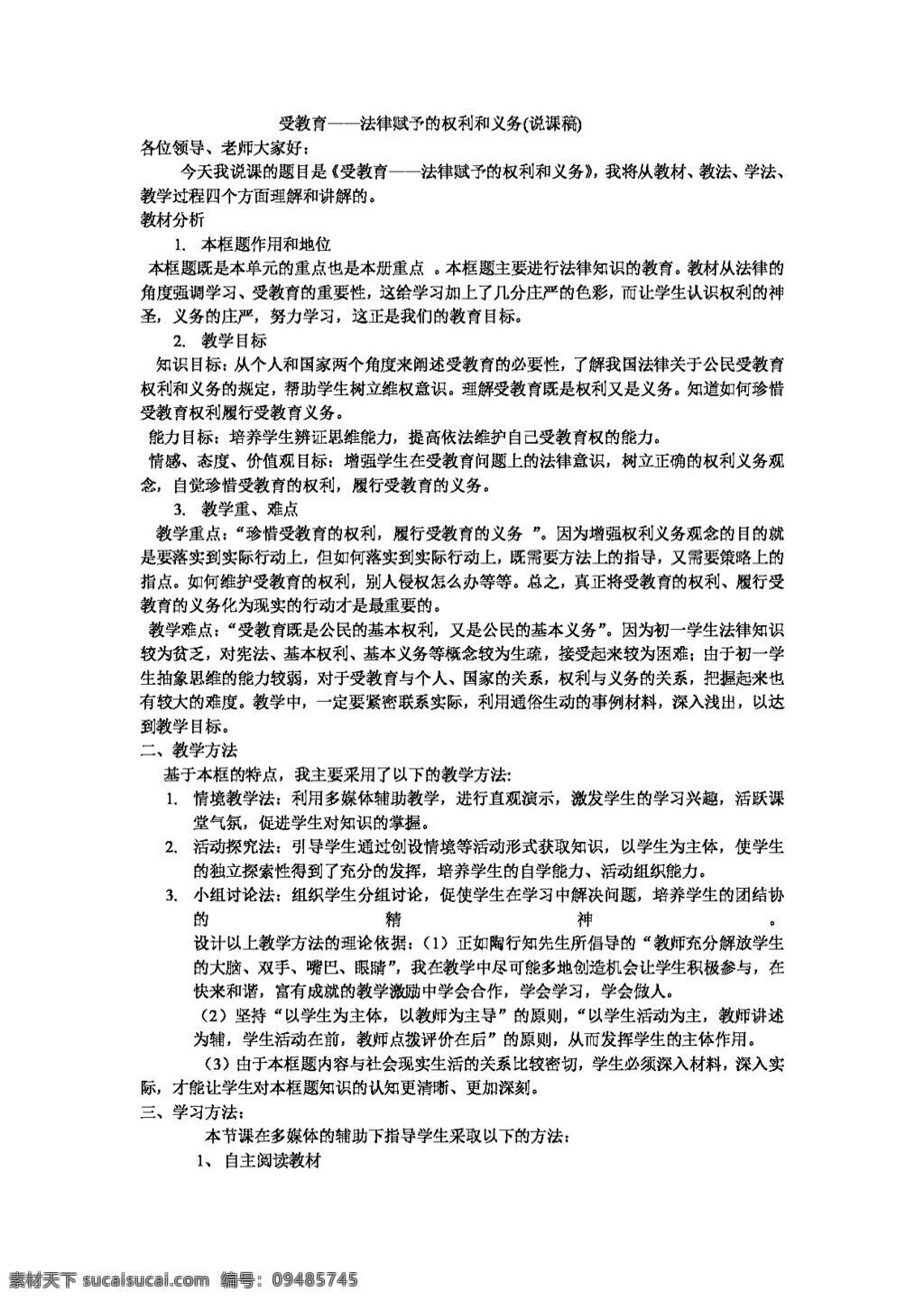 七 年级 上册 思想 品德 受 教育 法律 赋予 权利 义务 教案 七年级上册 思想品德