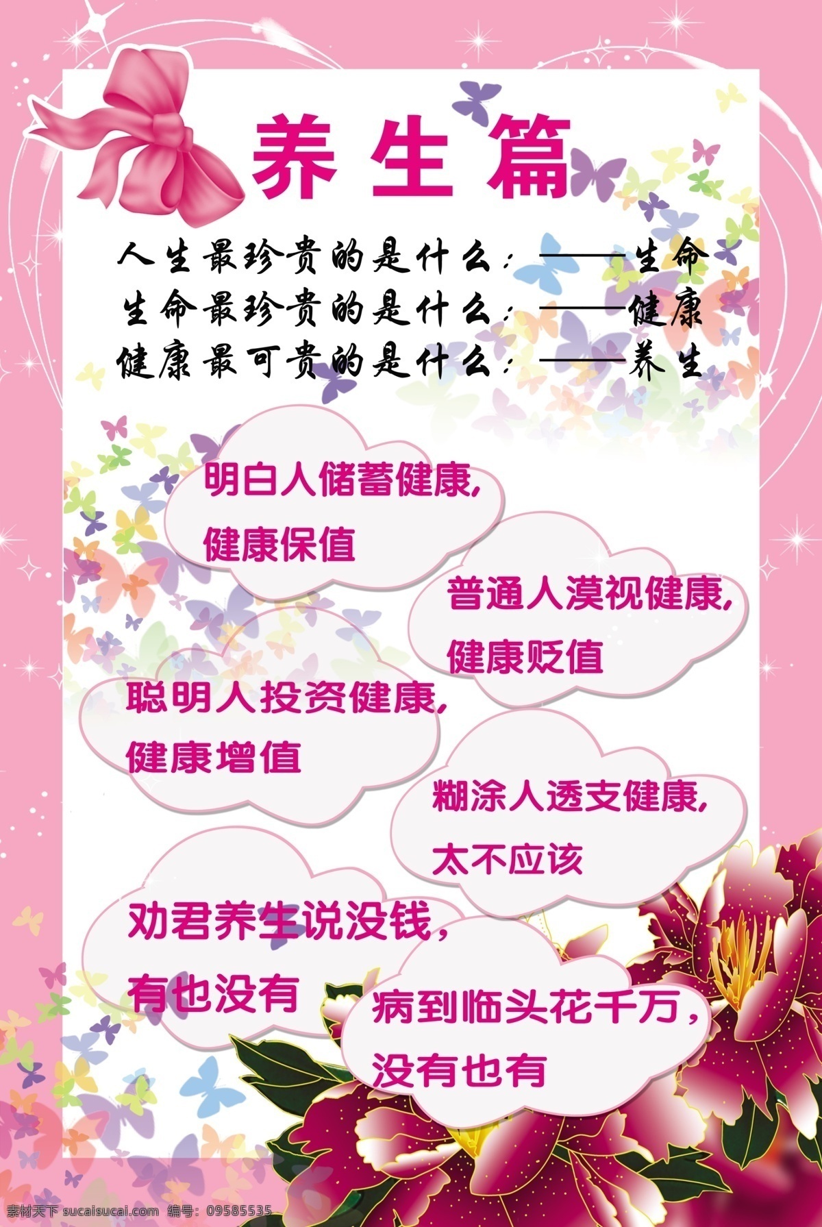 养生 展板 大花 粉色 广告设计模板 蝴蝶 蝴蝶结 养生展板 源文件 其他海报设计