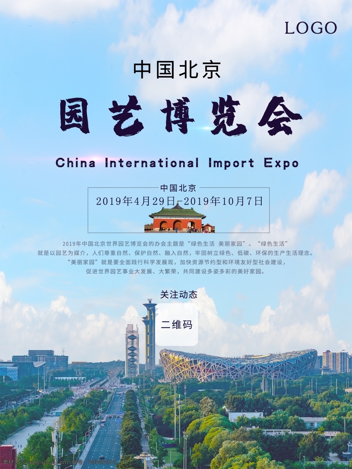 中国 北京 国际 园艺 博览会 海报 绿色
