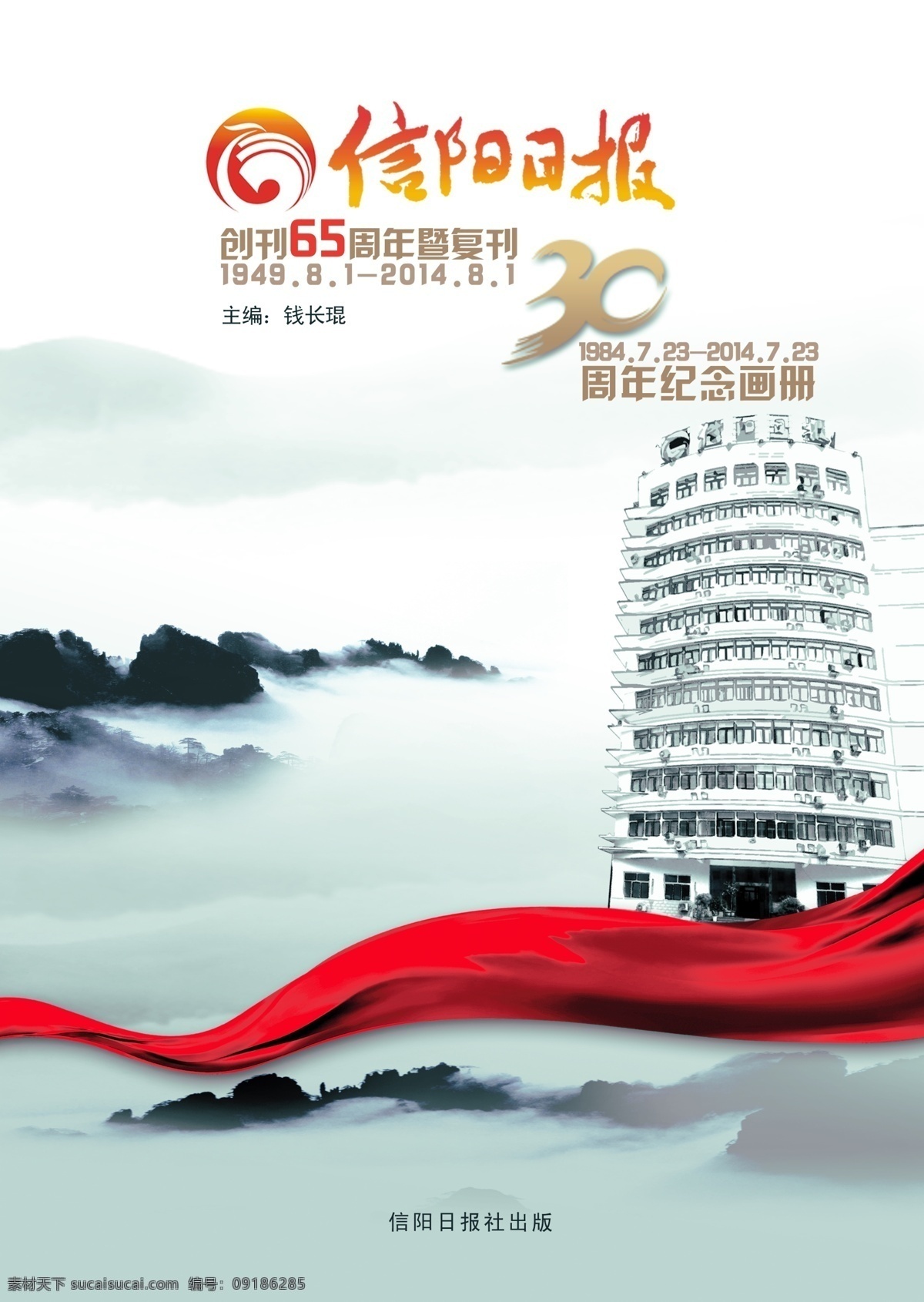 信阳 日报 创刊 年 暨 复刊 信阳日报 65年 30年 纪念 画册 水墨 山水 飘带 大楼 封面
