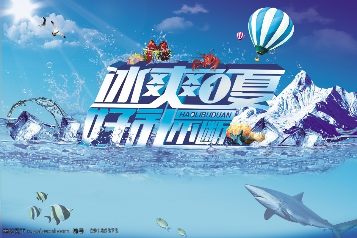 冰爽一夏 冰镇 冰爽 冰霜 清凉 冰块 雪糕 冰镇啤酒 psd素材