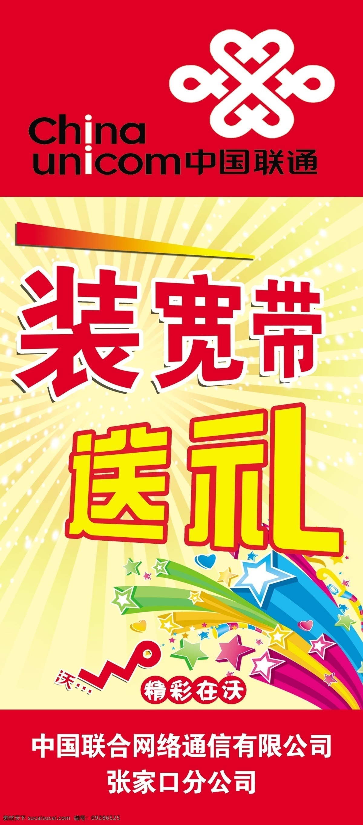 广告设计模板 联通展架 星星 源文件 中国联通 联通 展架 模板下载 宽带送礼 精彩在沃 其他海报设计