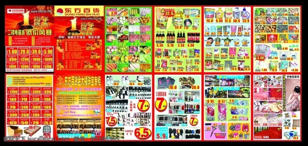 东方百货 店庆 一周年 超市 dm单 宣传册 传单 电器 电视 风扇 小家电 金龙鱼 油 生鲜 海报 肉 蔬菜 水果 惊爆 海信液晶电视 新品上市 电游 礼包 床上用品 洗发水 厨师 家电dm单 电器宣传单 服装 宣传单 手机超市 dm dm宣传单 矢量