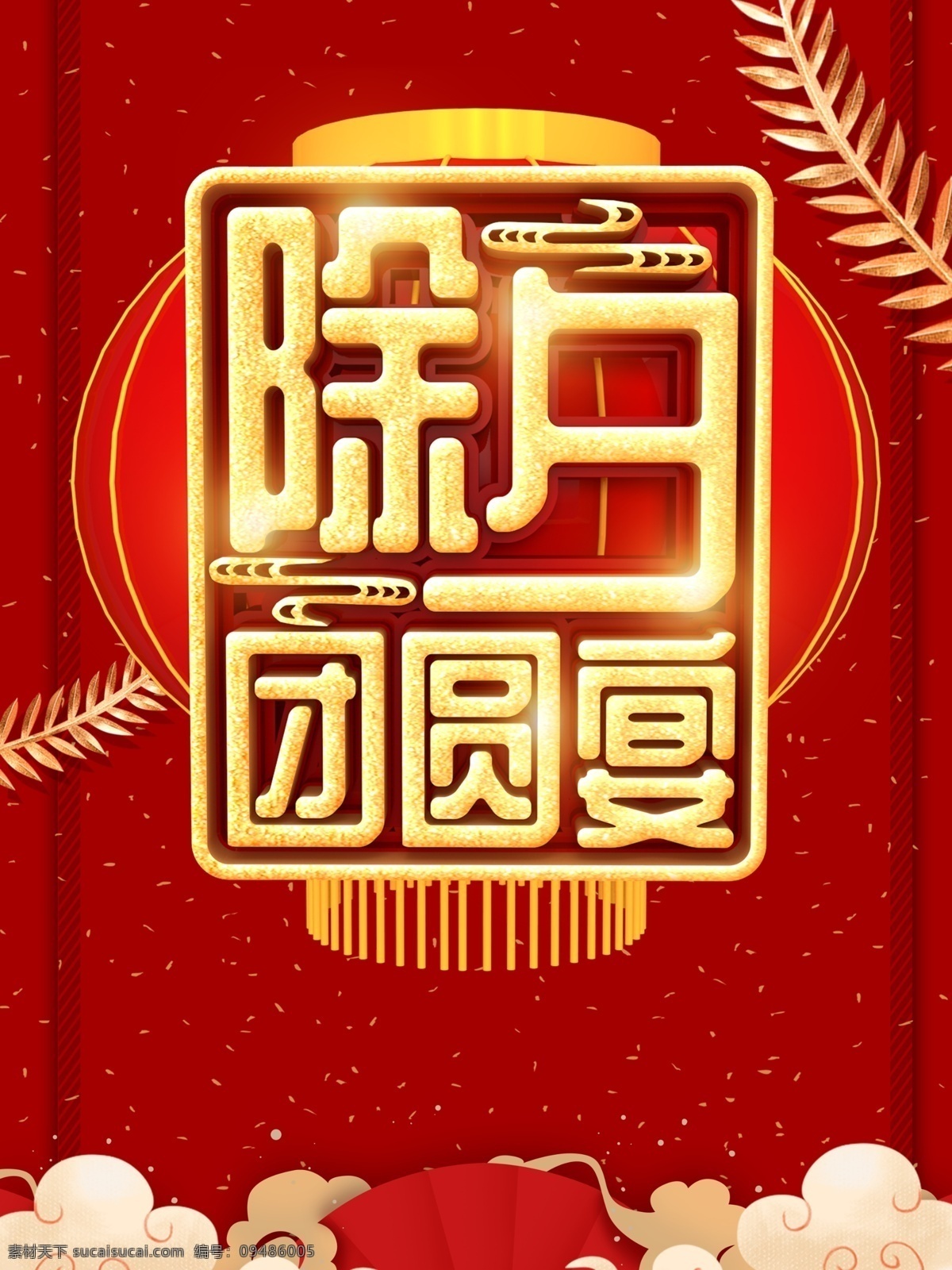 除夕 团圆饭 海报 新年海报 新年团圆饭 团圆饭海报 团圆饭素材 红色背景海报 祥云 除夕海报素材