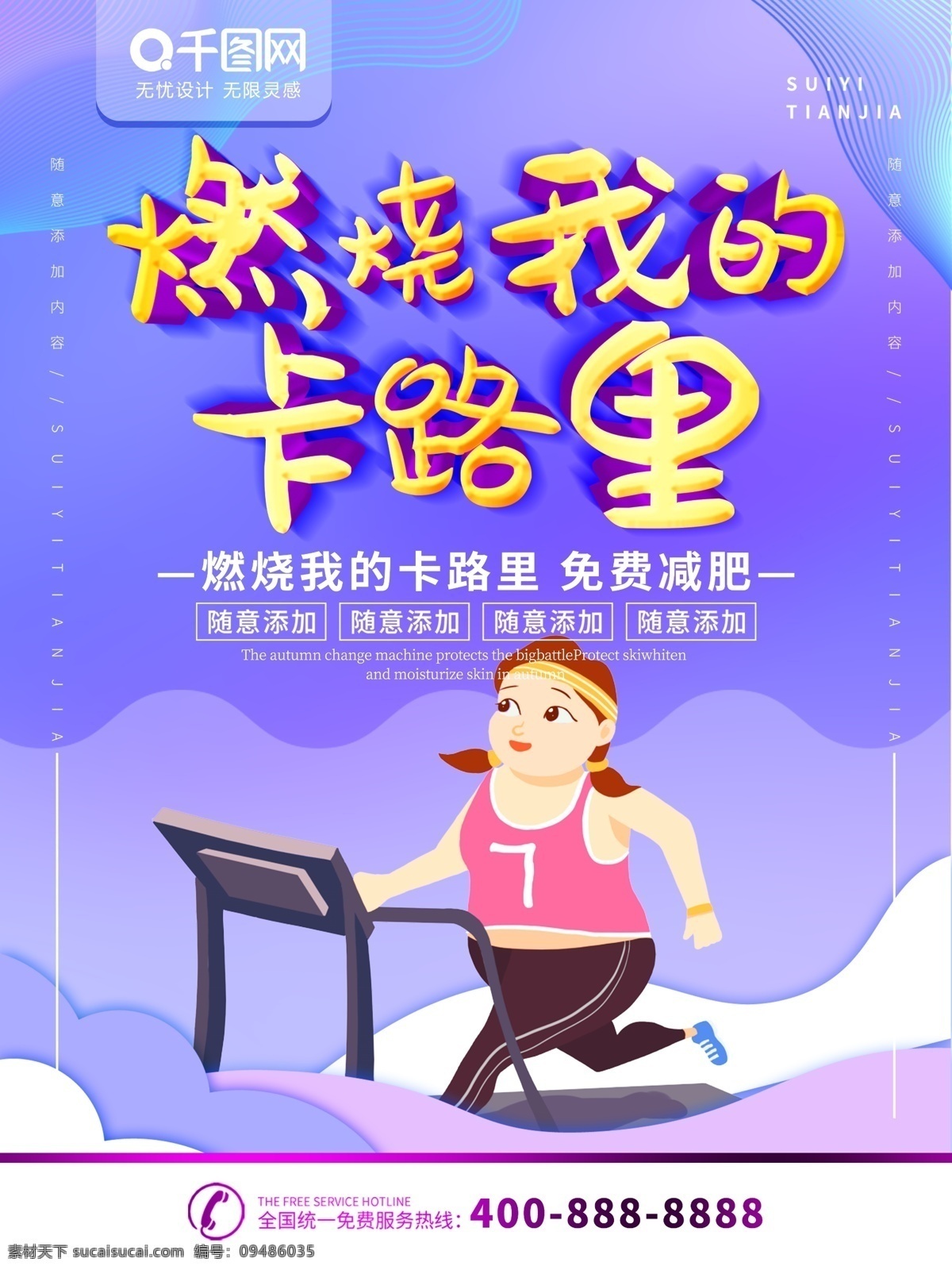 简约 紫色 流体 渐变 燃烧 的卡 路里 减肥 海报 流体渐变 减肥海报 跑步 跑步机 卡路里 脂肪