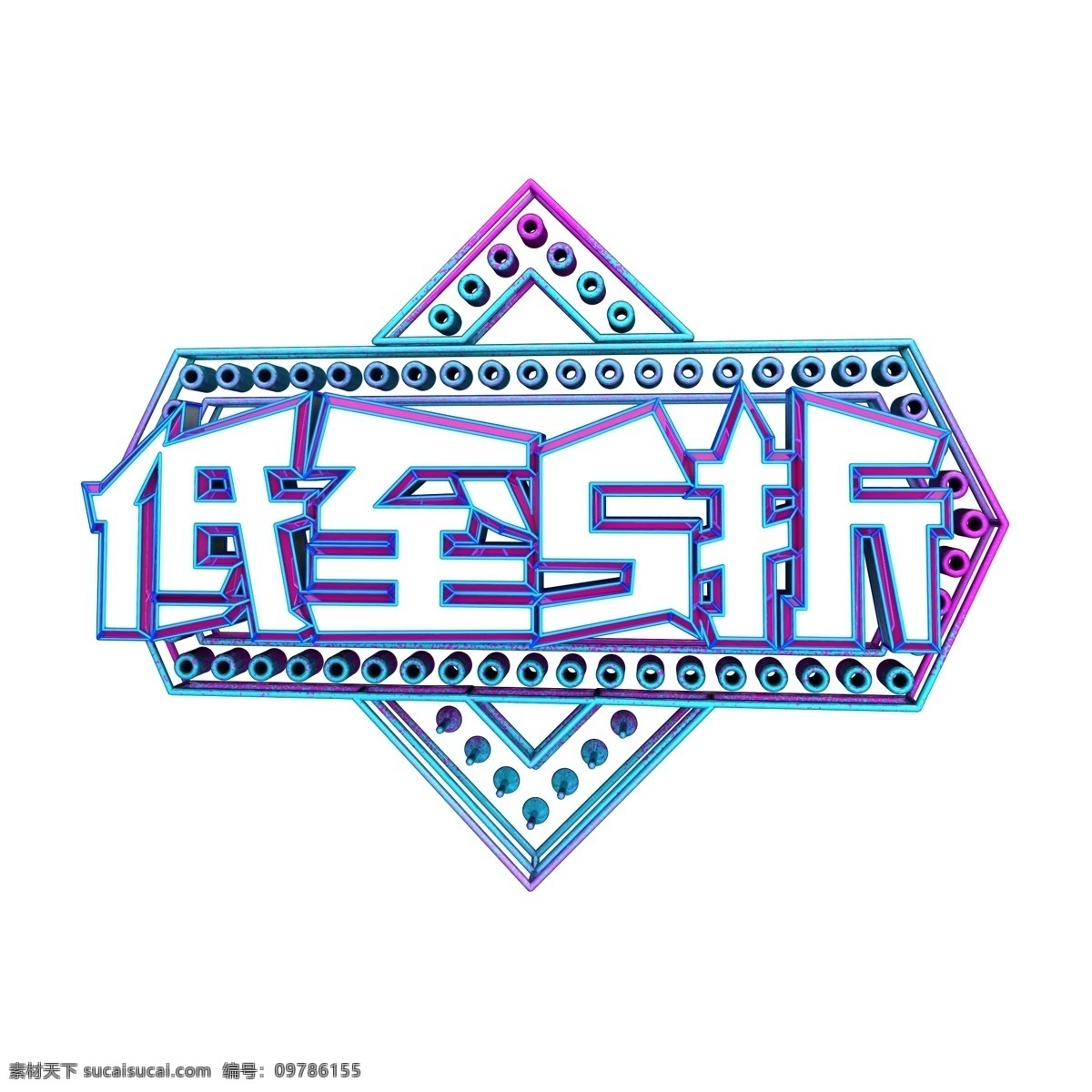 低 五 折 艺术 字 商用 原创 可商用 c4d字体 创意字 立体字