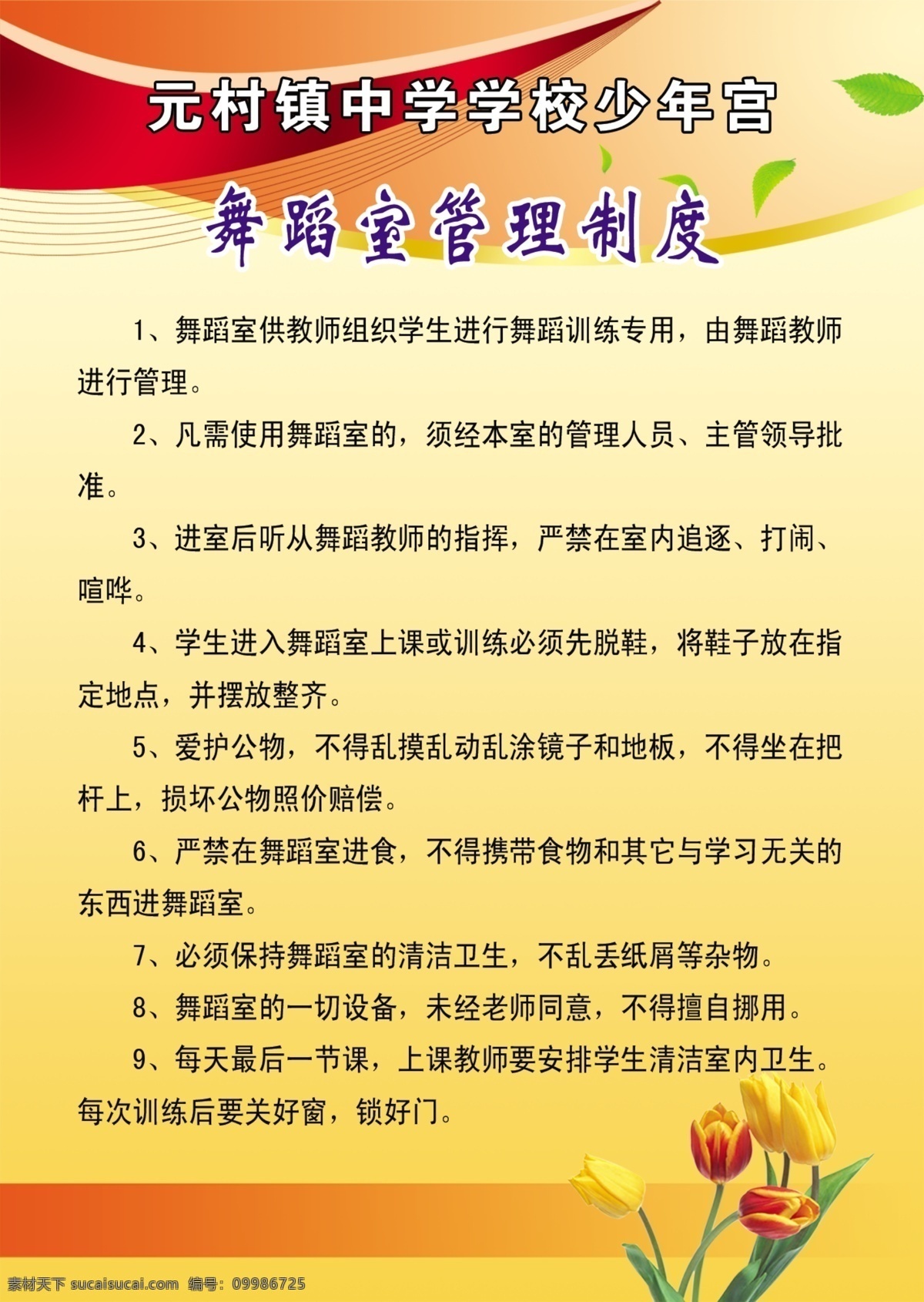 舞蹈室 管理制度 学校 中学 少年宫 制度 版面 花朵 红黄色展板 源文件 展板模板 广告设计模板