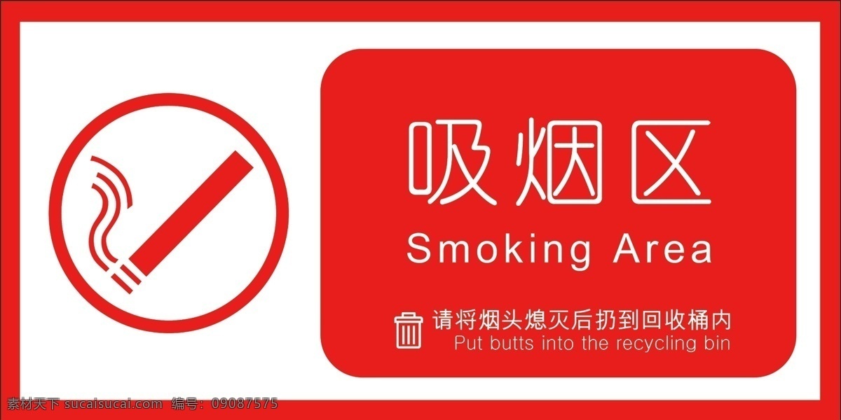 吸烟区图片 吸烟区 科室牌 吸烟 允许吸烟 分层