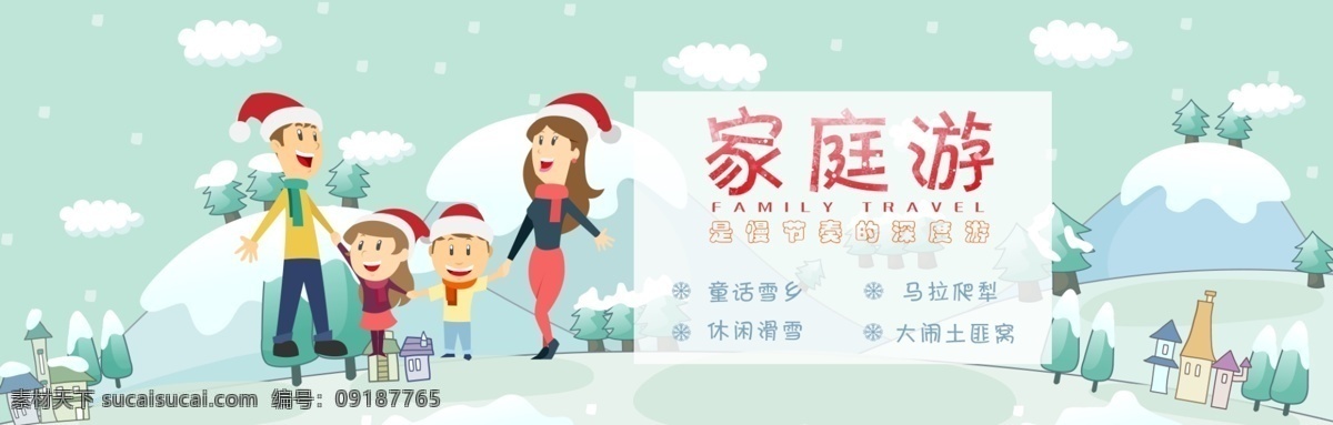 冬季 家庭 游 淘宝 海报 banner 旅游 平面图