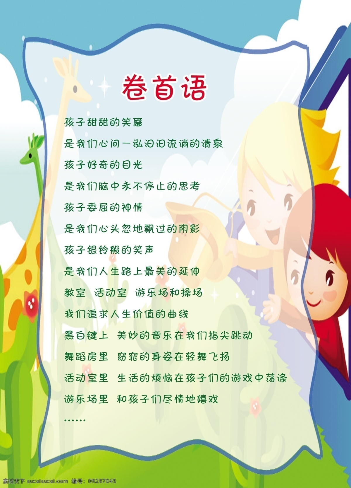 卷首语 矢量图形 长颈鹿 卡通人物 草地 蓝天 中班 幼儿 成长 记录 上 文化艺术 传统文化