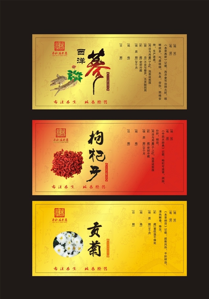 中药瓶贴 饮品瓶贴 药品瓶贴 养生包装 中药包装 西洋参 枸杞子 贡菊 包装设计