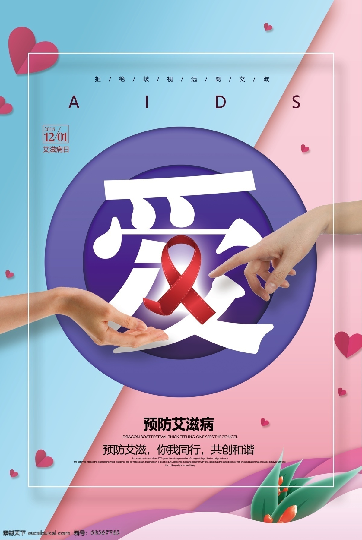 预防艾滋病 艾滋病 爱滋病海报 世界艾滋病日 艾滋病广告 艾滋病宣传栏 艾滋病知识 关注艾滋病人 艾滋 aids 艾滋病日 关注艾滋病 艾滋病预防 艾滋病展架 公益 公益广告 爱心 关爱艾滋患者 艾滋病展板 艾滋两性 两性健康 关爱生命 远离毒品 艾滋病患者 艾滋病行动 红丝带艾滋 零艾滋 远离艾滋