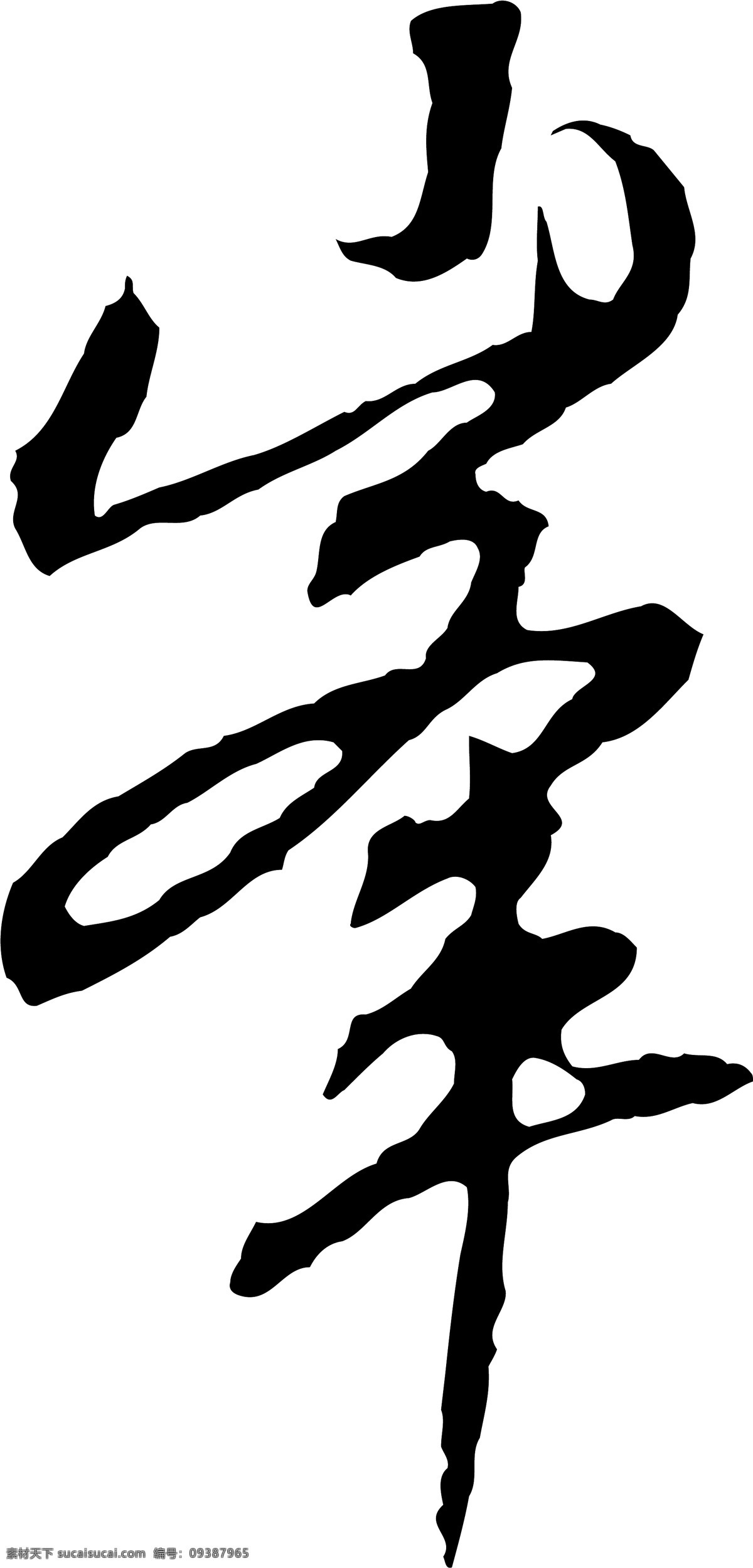 峰免费下载 峰 矢量图 艺术字