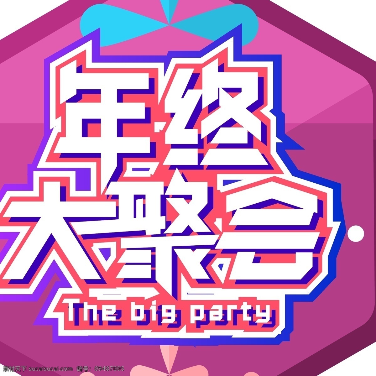 电商 促销 年终 大 聚会 字体 元素 艺术 字 字体设计 优惠 电商促销 电商促销素材 年终大聚会 艺术字 海报字体 创意字体素材 新年促销字体 2019