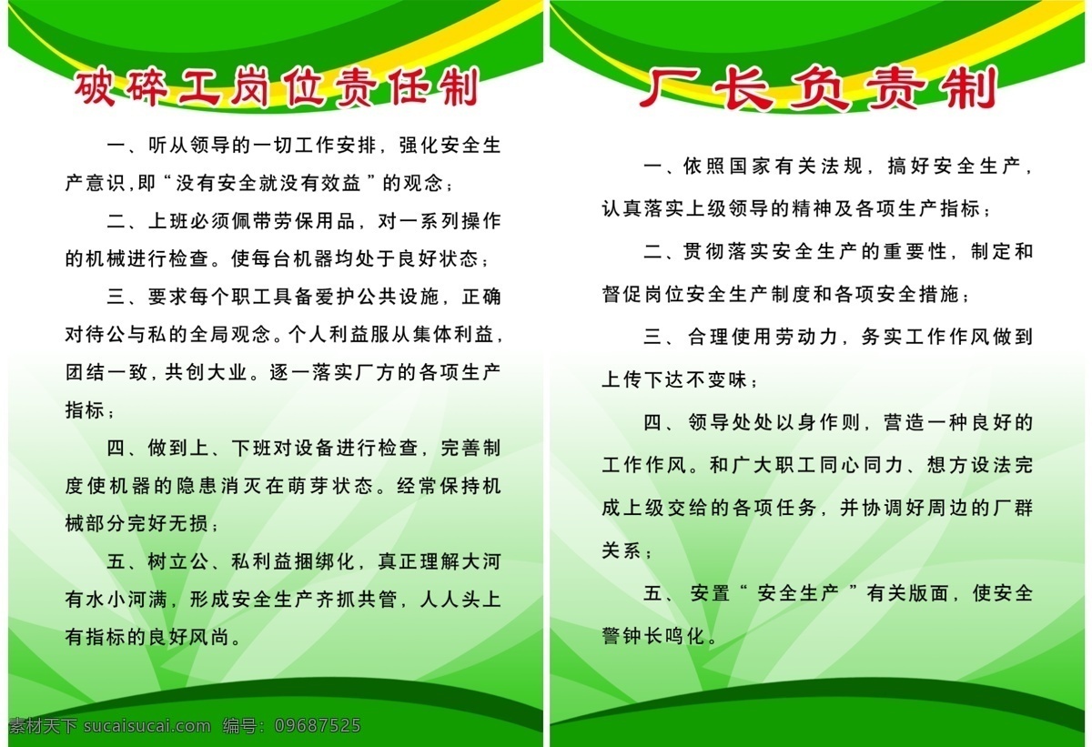 安全职责版面 安全 责任 工人安全 工作岗位 领导责任 职工要求 利益 风尚 展板模板 广告设计模板 源文件