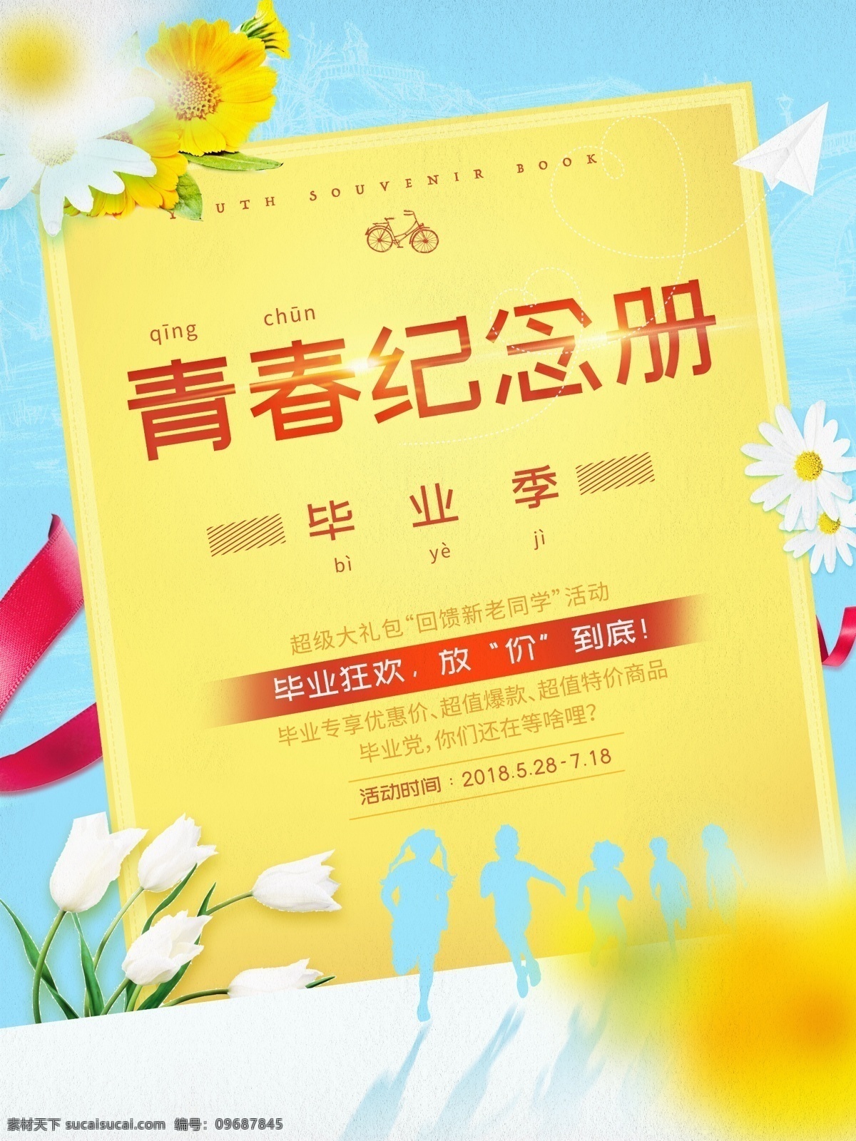 原创 小 清新 毕业 季 青春 纪念册 促销 商业 海报 促销海报 小清新 毕业季 夏天