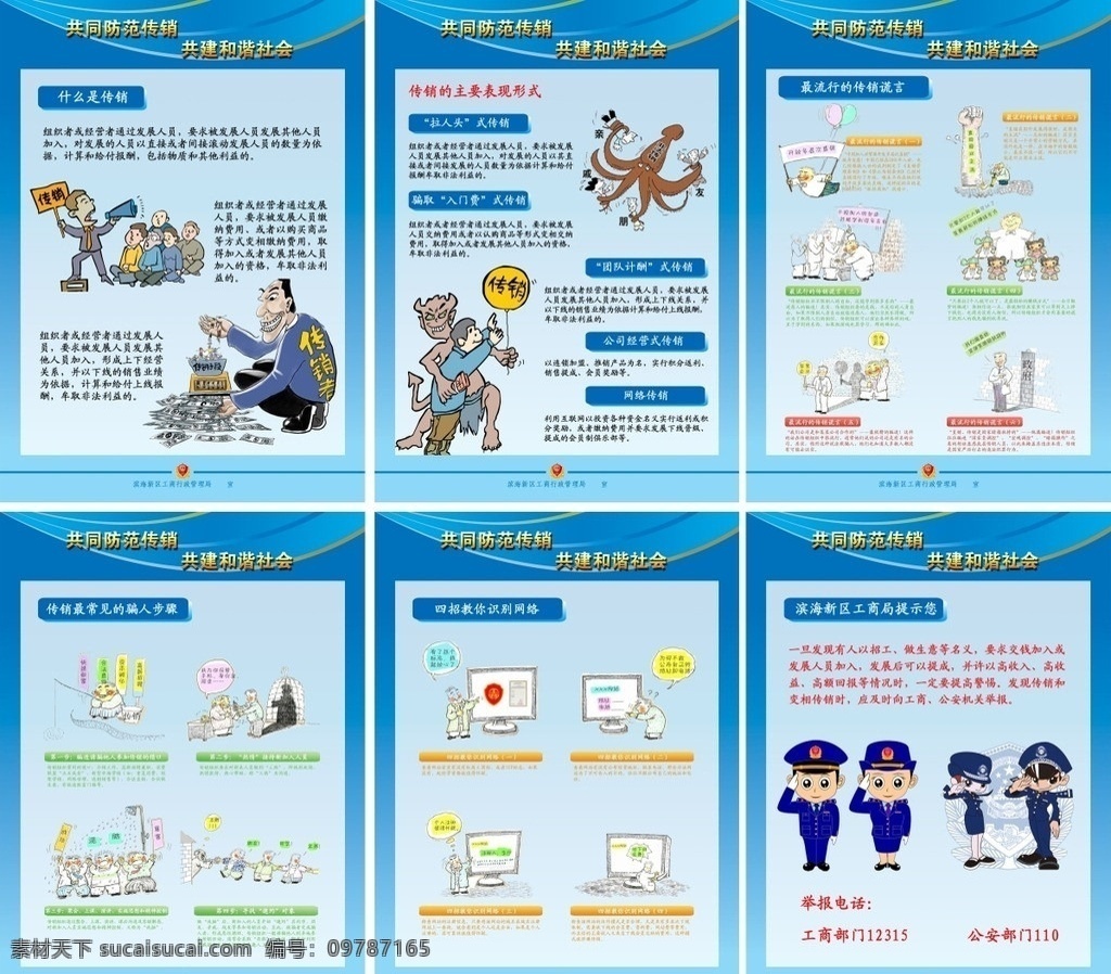 打击 传销 宣传海报 非法集资 打击传销 非法传销 展板模版 漫画警察 漫画人物 源文件 广告设计模板