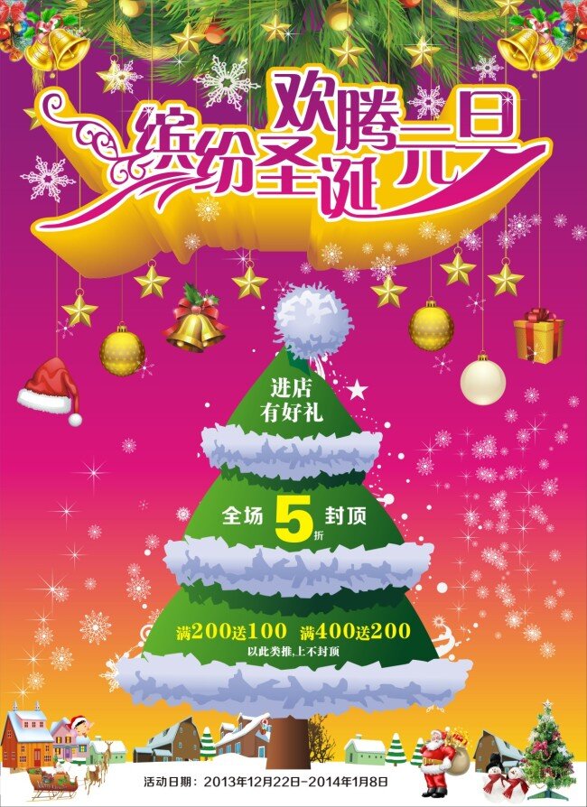 缤纷 圣诞 欢腾 元旦 海报 缤纷圣诞 活动 满送 新年 有礼 折扣 欢腾元旦 进店 原创设计 原创海报