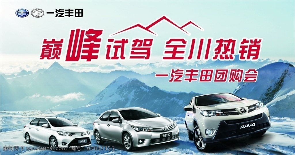 巅峰试驾 全川出击 一汽 丰田 logo 威驰 卡罗拉 rav4 雪山 团购会 汽车团购