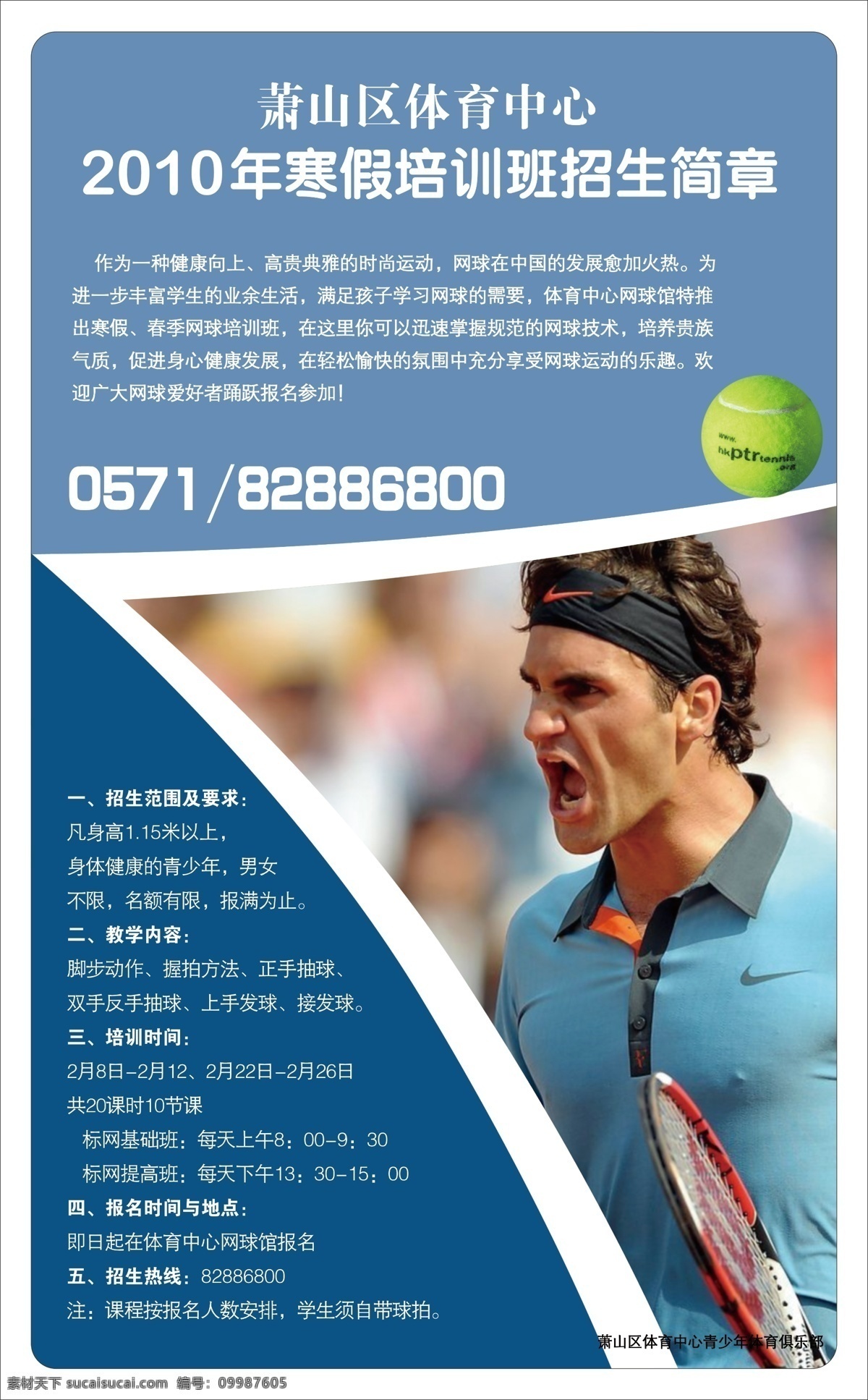 网球 招生 广告设计模板 源文件 网球招生 海报 体育招生海报 其他海报设计
