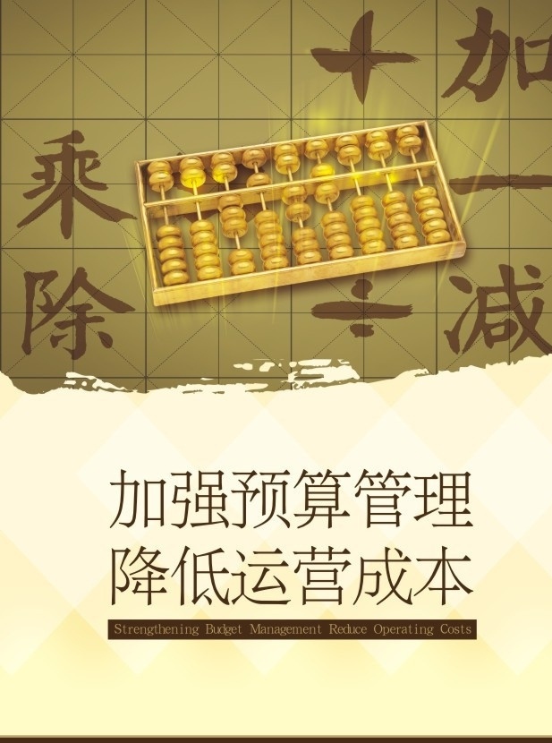 财务室挂牌 预算 管理 运营 成本 财务 算盘 海报 文化 算术 加 减 矢量