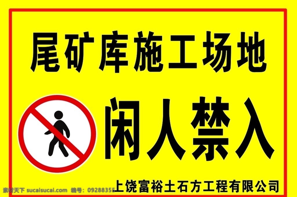 闲人禁入图片 闲人禁入 警示 施工场地 禁入标志 黄色背景 分层