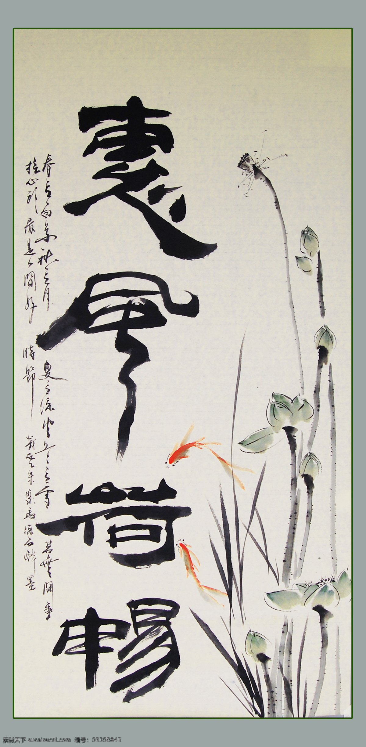 聚马凉石 惠风荷畅 醉墨 凉石 凉马 墨竹 国画 竹子 风竹 水墨 书画 字画 中堂 对联 荷花 鱼 灰色