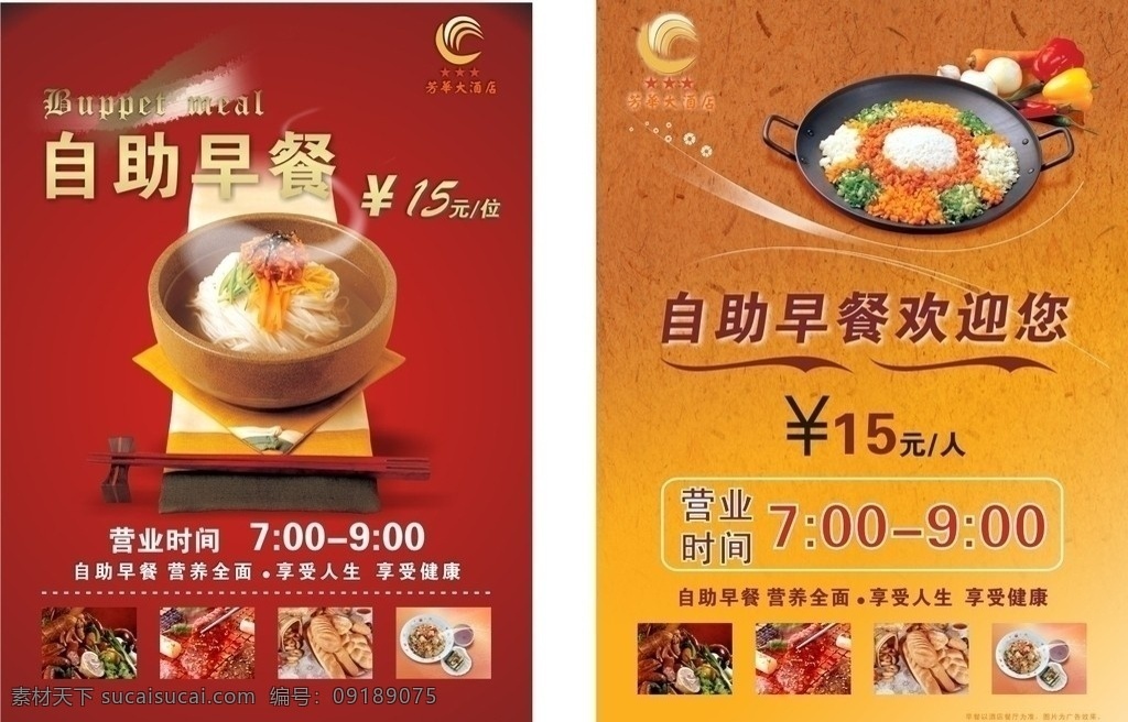酒店 自助餐 海报 早餐 酒店海报 矢量