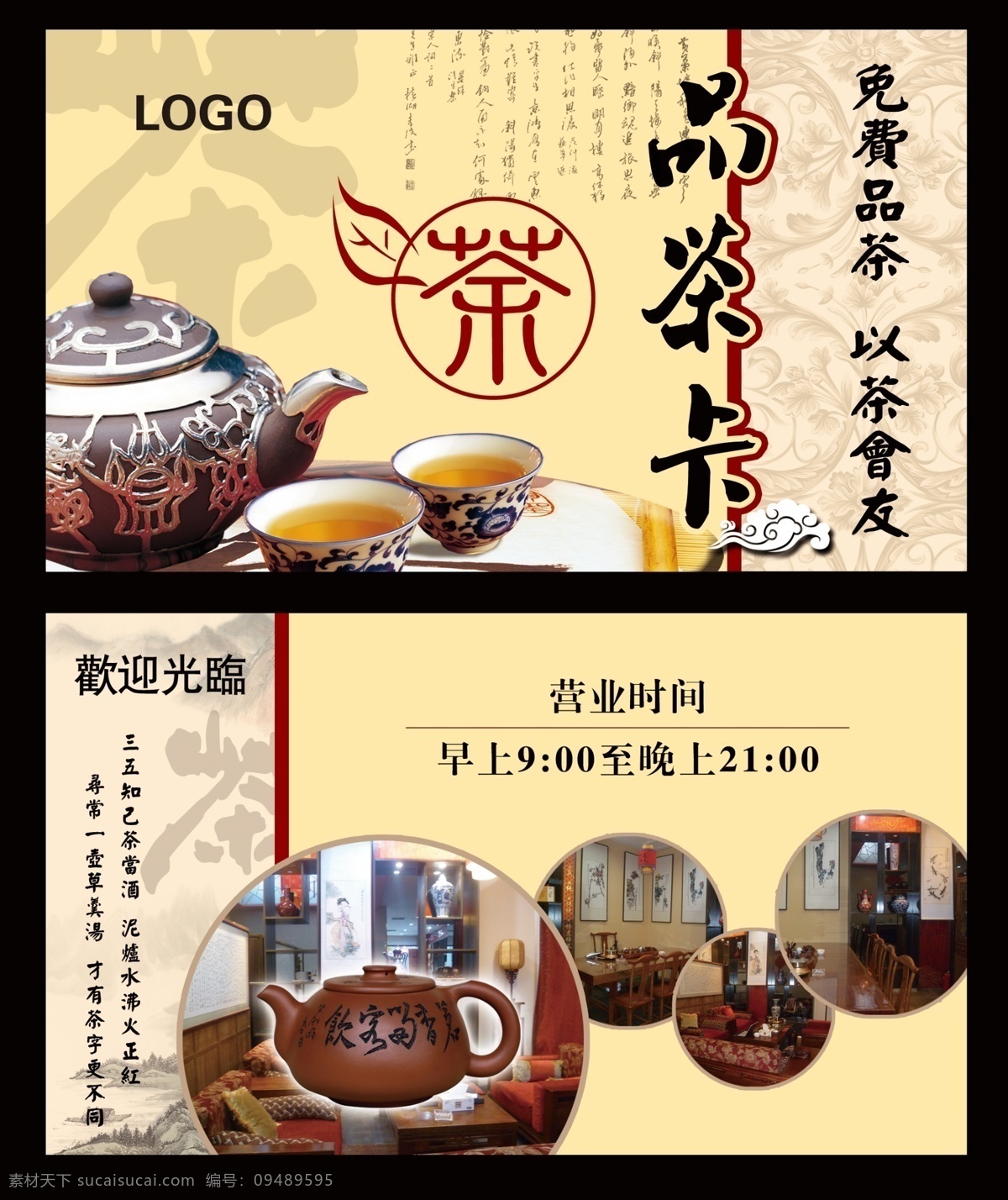 免费品茶卡 免费品茶 水墨 品茶卡 名片卡片 茶 茶壶 茶杯 源文件 广告设计模板