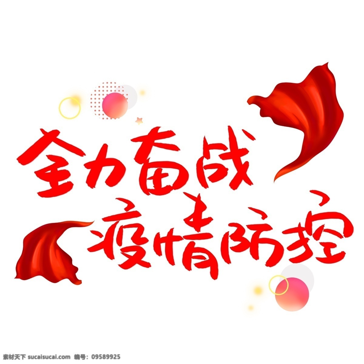 疫情艺术字 防疫 防控 疫情 宣传 戴口罩 公益 冠状病毒 肺炎 武汉 卡通 艺术字 手举牌 冠状病毒防疫 分层