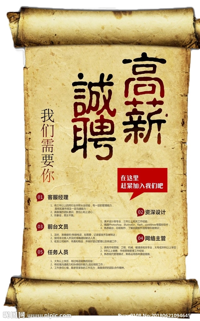 高薪诚聘 招聘海报 加入我们 招聘广告 招贤纳士 招聘启示 招兵买马 诚聘英才 虚位以待 招聘模板 高薪聘请 创意招聘 个性招聘 企业招聘 招聘启事 招贴设计