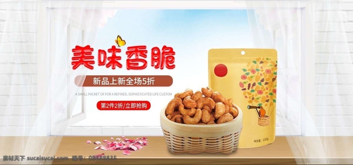 电商 淘宝 天猫 美味 香脆 食品 俏销 banner 窗帘 花瓣 蓝天 美味香脆食品 木桌子 窗户