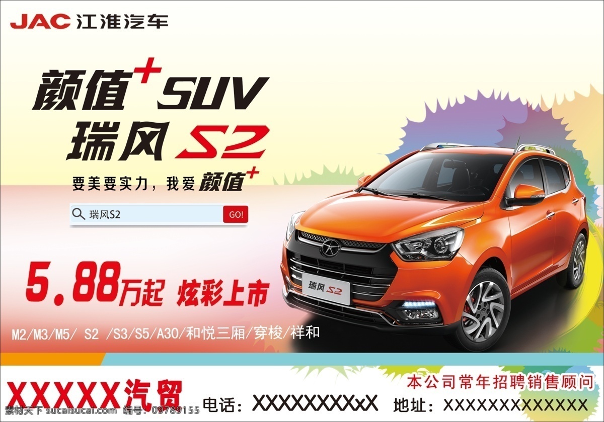 江淮汽车 瑞风s2 颜值suv 炫彩背景 汽车 海报 单页 宣传 白色