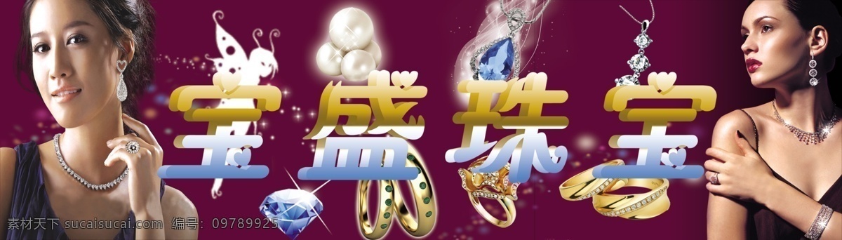 广告设计模板 戒指 精灵 美女 首饰 项链 星星 宝盛 珠 珠宝 模板下载 宝盛珠珠宝 金 银 戴珠宝美女 金戒指 玉石 闪亮珍珠 钻石项链 钻石耳环 钻石戒指 钻石珠宝 钻石首饰 源文件 psd源文件