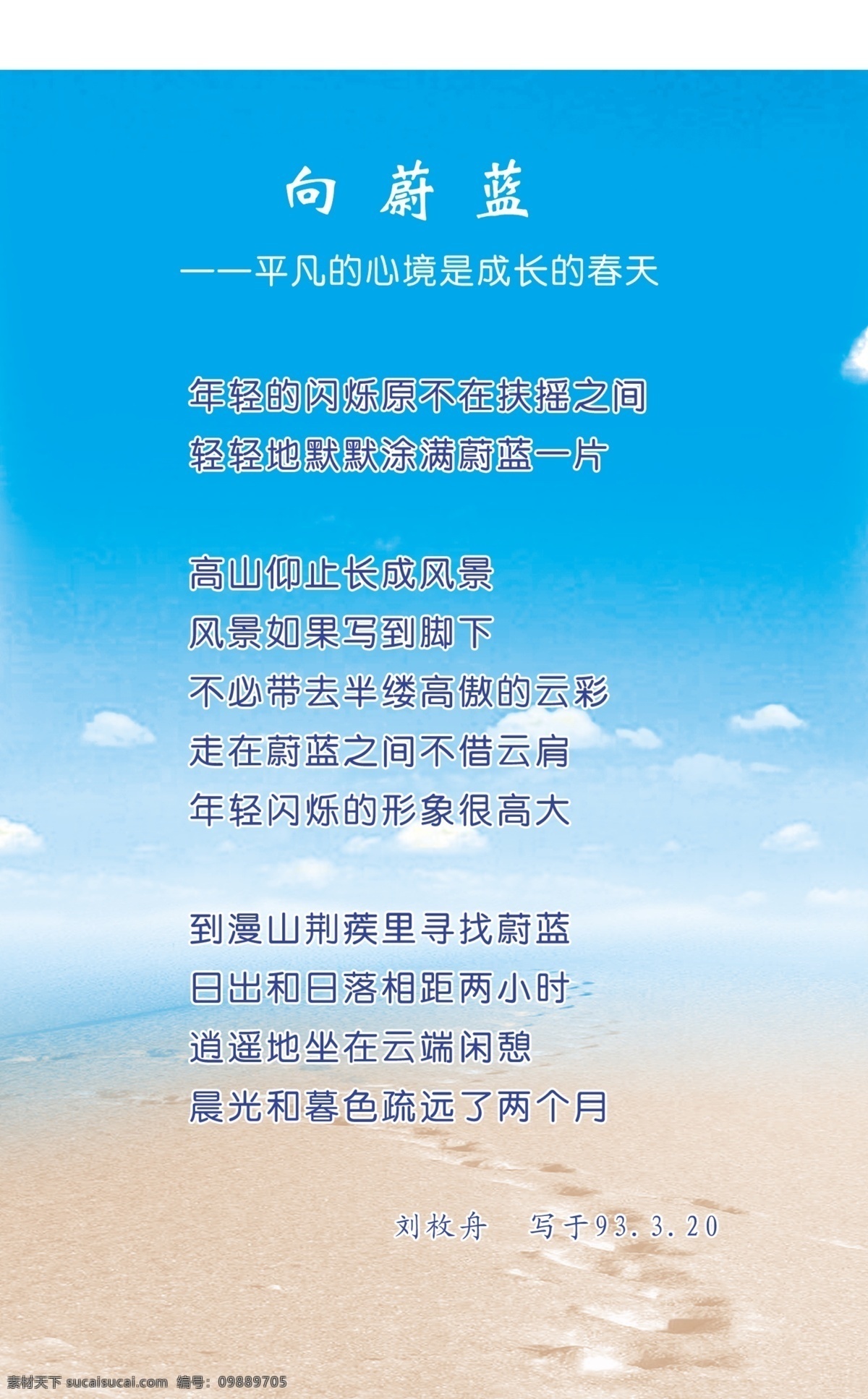 向蔚蓝 诗集背景图 蓝天 沙滩 分层 源文件库