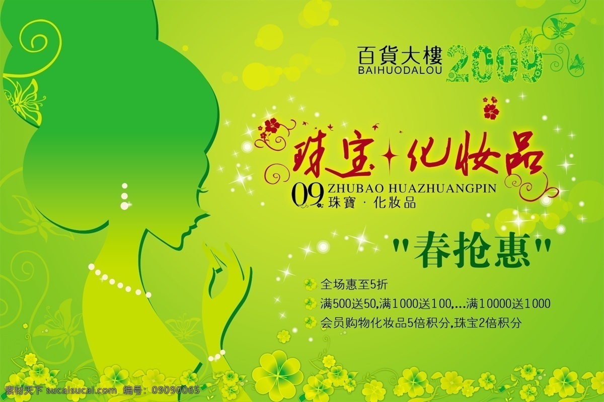 分层 变形字体 底纹 美女 星星 源文件库 商场 珠宝 化妆品 活动 模板下载 psd源文件