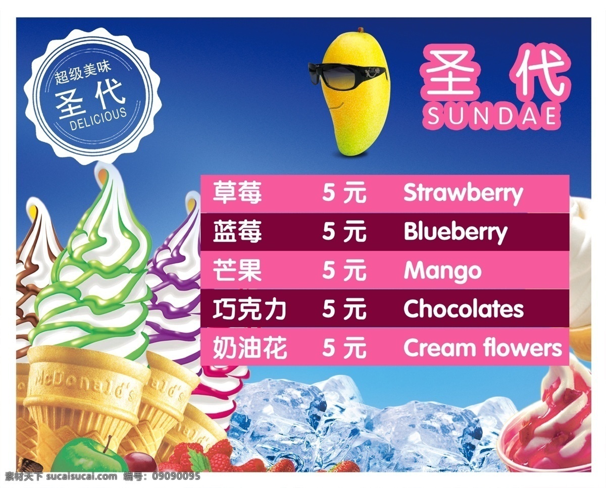 草莓 广告设计模板 芒果 巧克力 圣代 源文件 奶茶 灯箱 片 水牌 圣代素材下载 圣代模板下载 矢量图 日常生活