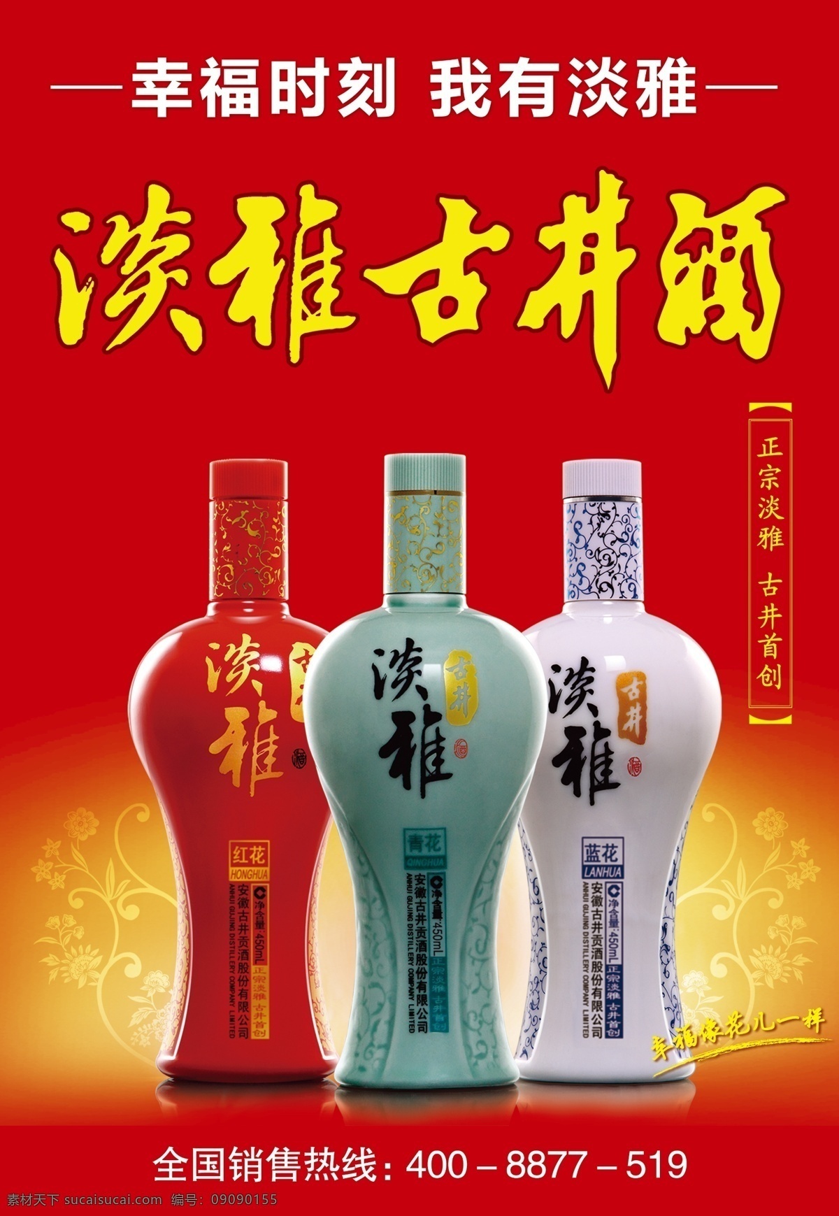 淡雅 淡雅古井酒 古井贡酒 广告设计模板 幸福 源文件 古井 酒 模板下载 海报 室外宣传 销售热线 宣传海报 宣传单 彩页 dm