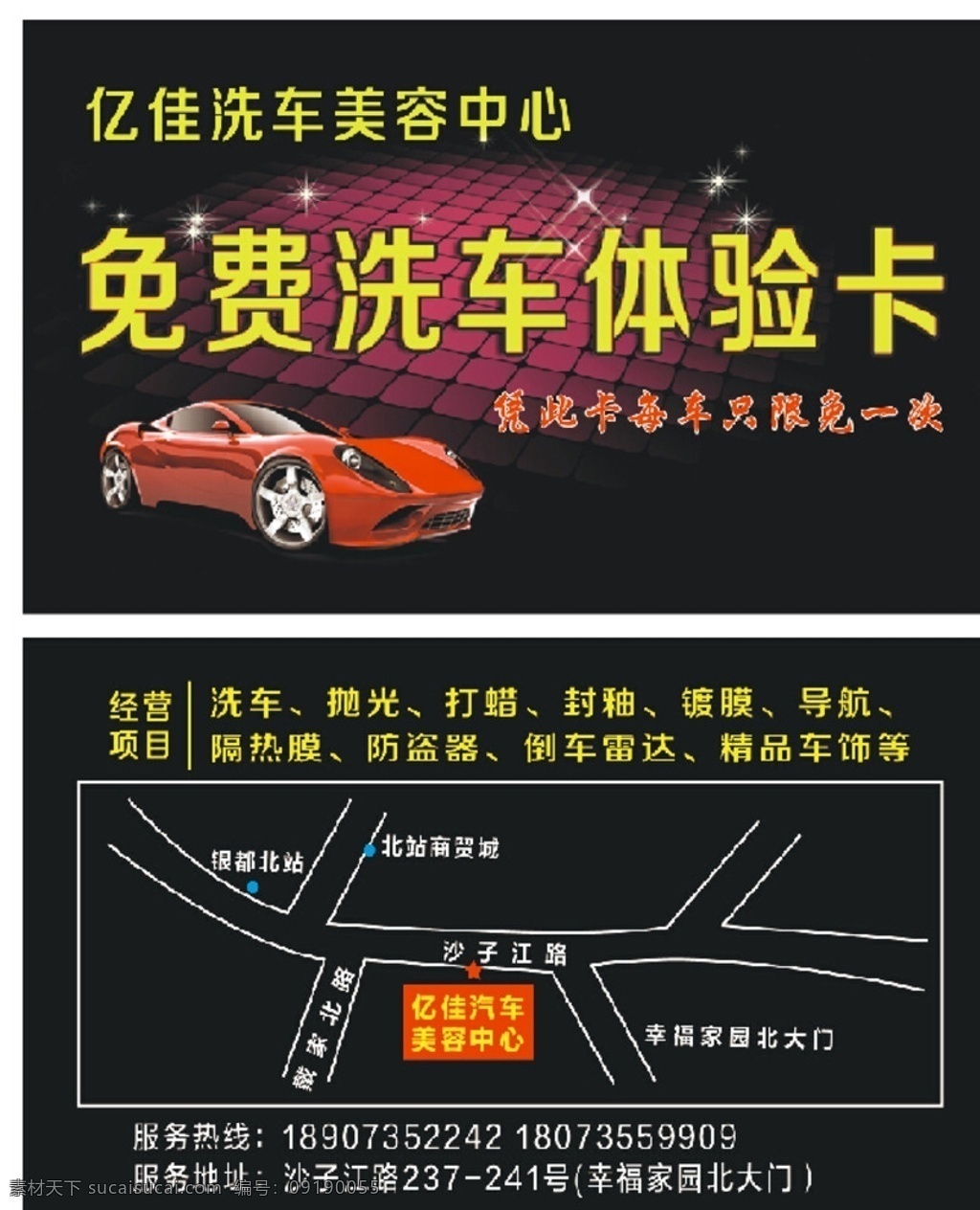 免费 洗车 体验 卡 洗车卡 体验卡 汽车 跑车 黑色 vip卡 美容中心卡 汽车体验卡 宣传设计 名片卡片