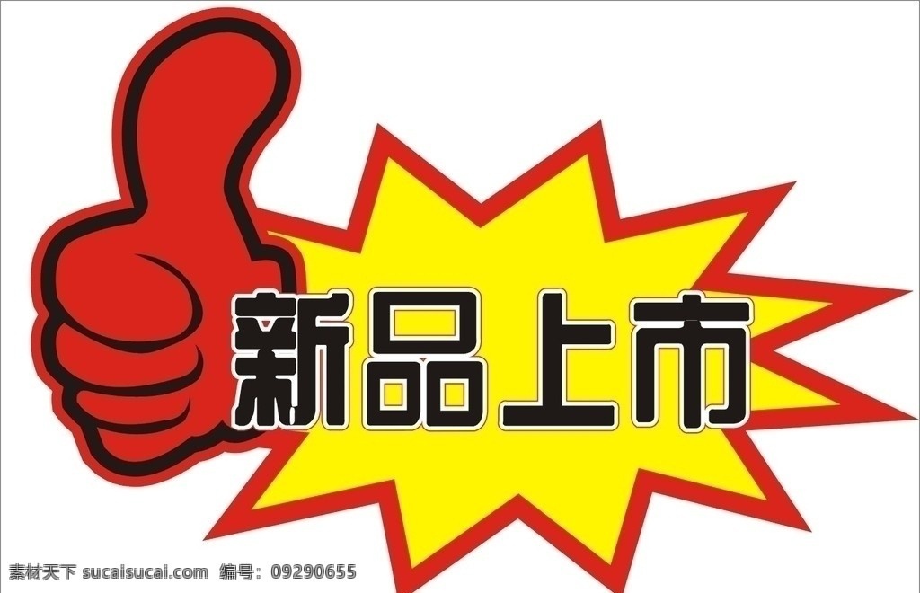 特价 爆炸图 新品上市 矢量