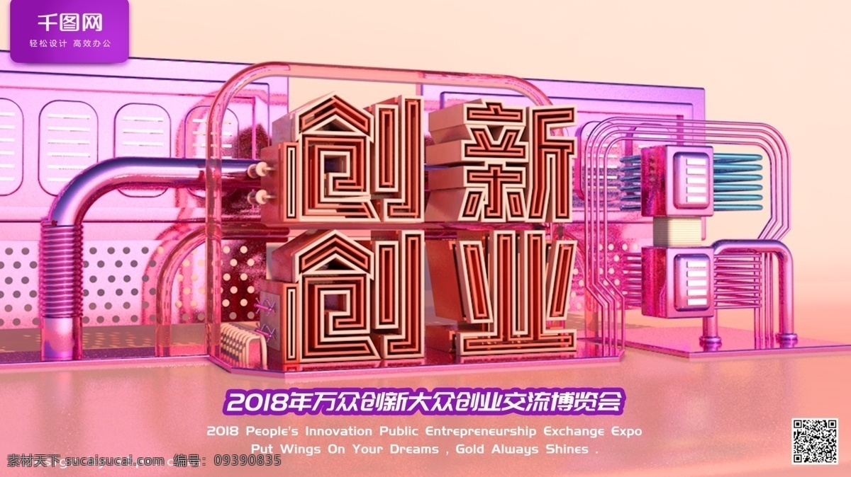 c4d 立体 场景 创新 创业 企业 展板 简约 企业展板 企业海报 大方 金属 创新创业 创新创业海报 创新创业展板