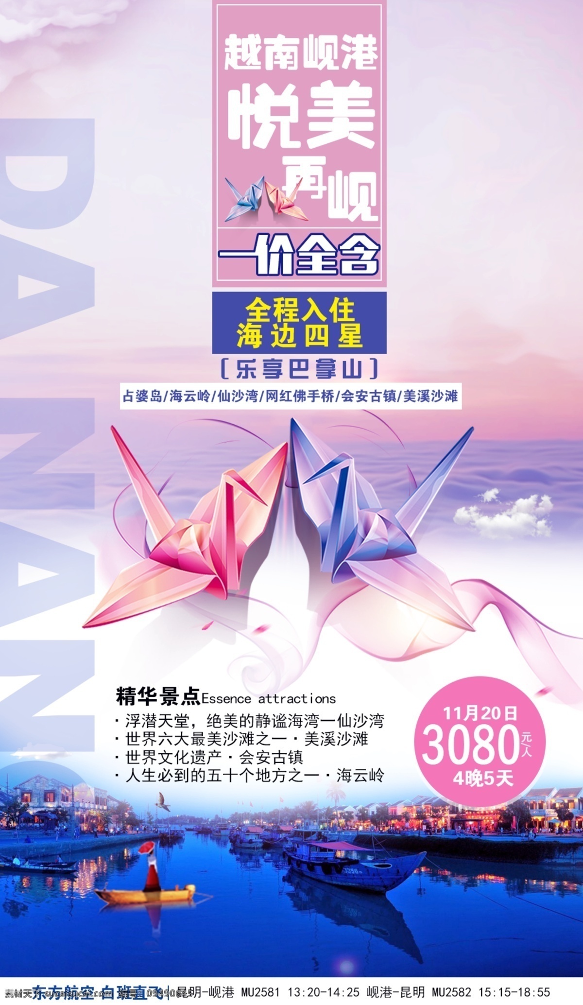 岘港 悦美再岘 巴拿山 海云岭 越南 旅游 行走 海报 海边四星