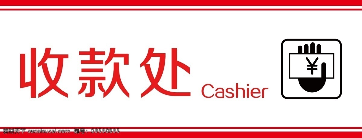 收款处海报 安哲南明 收款处 收银台 现金 化妆品 超市 吊旗 指示牌 指引贴