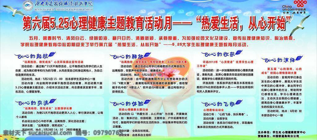 板报 大雁 花 蓝色 手 心 心理健康 展板 矢量 模板下载 25心理健康 大学生 中国联通标志 其他展板设计