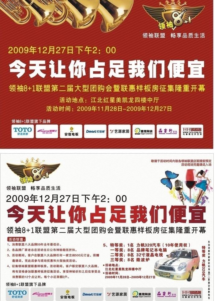 2009 dm宣传单 logo 安信地板 翅膀 豪华 红底 蝴蝶 精美 团购 dm 单 绚丽胸贴 皇冠 条纹 领袖 toto洁具 tata木门 德佛名居 家博士 品客行家私 艺源墙纸 灯马特 星光 喇叭 简单 酒杯 美女 斜杠花纹 活动 清爽 矢量 淘宝素材 淘宝促销海报