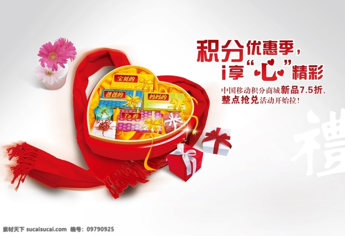 psd分层 分层 创意 兑换 俯视 花 花瓶 积分 积分兑换 心 礼盒 心盒 礼品 礼 围巾 红围巾 送礼 源文件 psd源文件