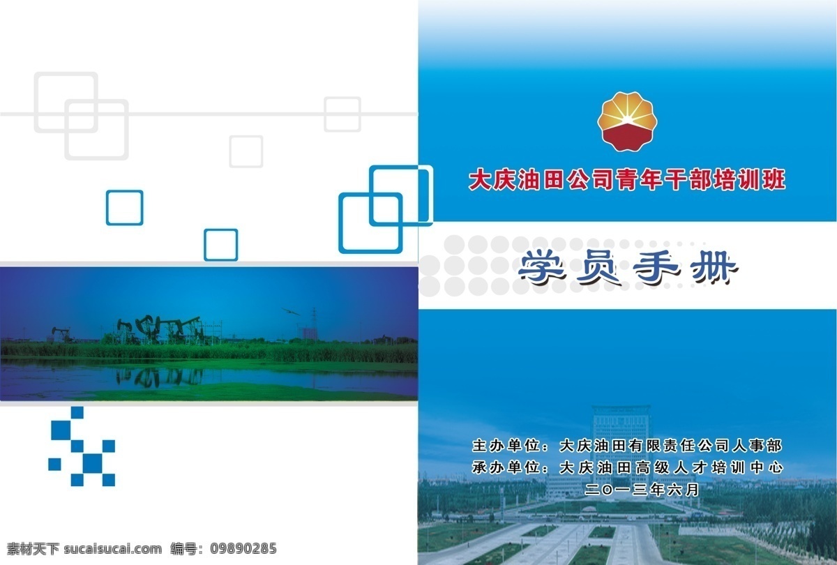 抽油机 封皮 广告设计模板 画册设计 学员手册 油田 源文件 学员 手册 模板下载 石油花 其他画册封面