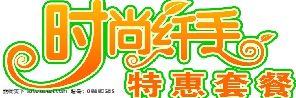 字体变形 时尚 纤手 特惠套餐 失量背景专区 底纹背景 底纹边框 矢量